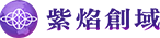 紫焰創域